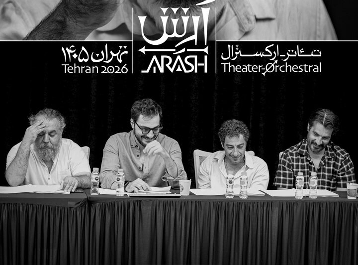 بازیگران تئاتر-ارکسترال «آرش» معرفی شدند