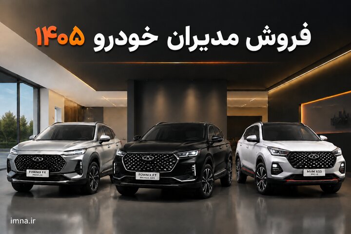 ثبت نام مدیران خودرو + سایت و قیمت مرداد ۱۴۰۵