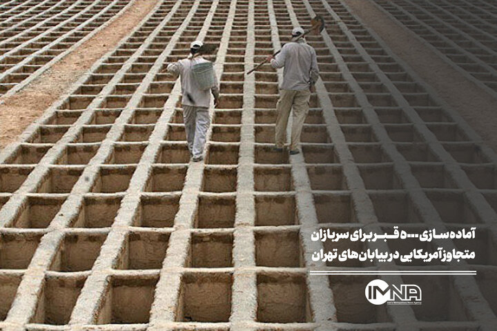 آماده‌سازی ۵۰۰۰ قبر برای سربازان متجاوز آمریکایی در بیابان‌های تهران