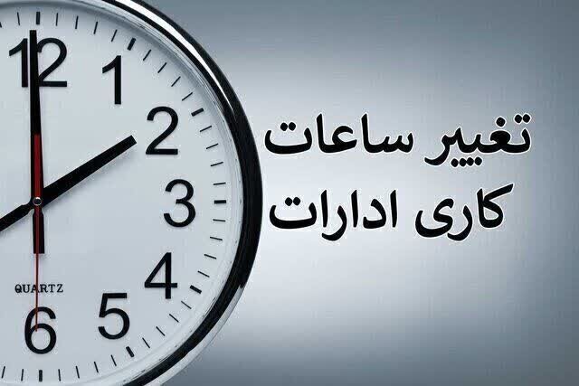 ساعت کاری ادارات دولتی از ۱۵ شهریور تغییر می‌کند