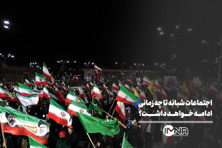 اجتماعات شبانه تا چه زمانی ادامه‌ خواهد داشت؟