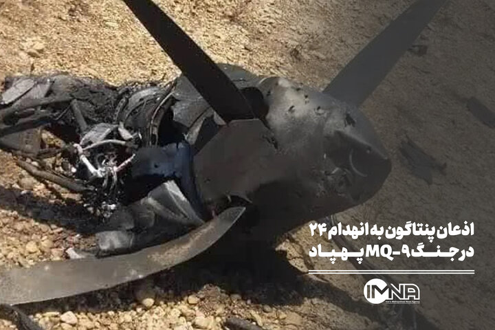 اذعان پنتاگون به انهدام ۲۴ پهپاد MQ-9 در جنگ
