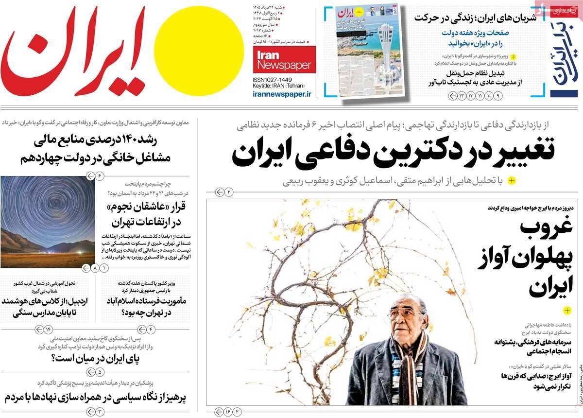روزنامههای امروز در یک نگاه | تغییر در دکترین دفاعی ایران