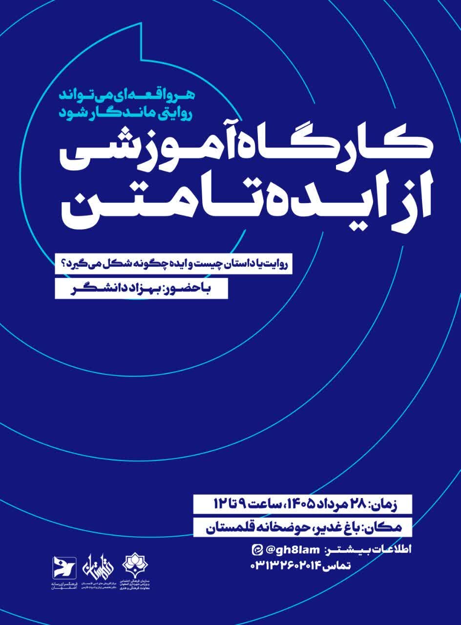 کارگاه «از ایده تا متن» در قلمستان برگزار می‌شود