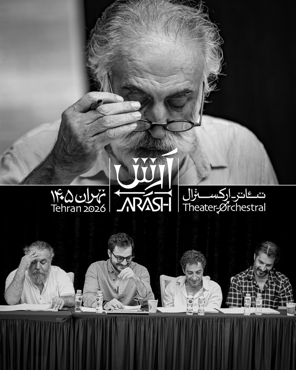بازیگران تئاتر-ارکسترال «آرش» معرفی شدند