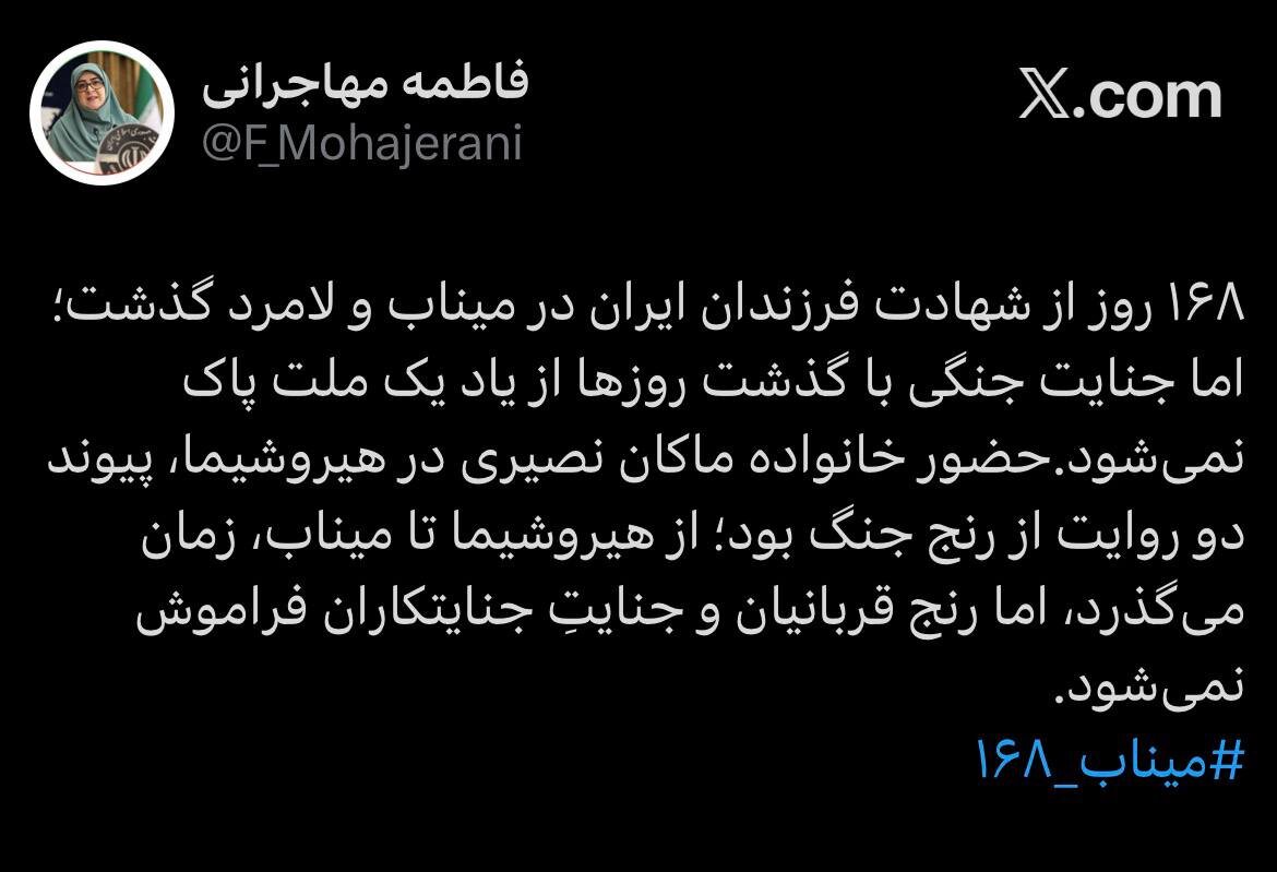 از هیروشیما تا میناب زمان می‌گذرد، اما رنج قربانیان و جنایتِ جنایتکاران فراموش نمی‌شود