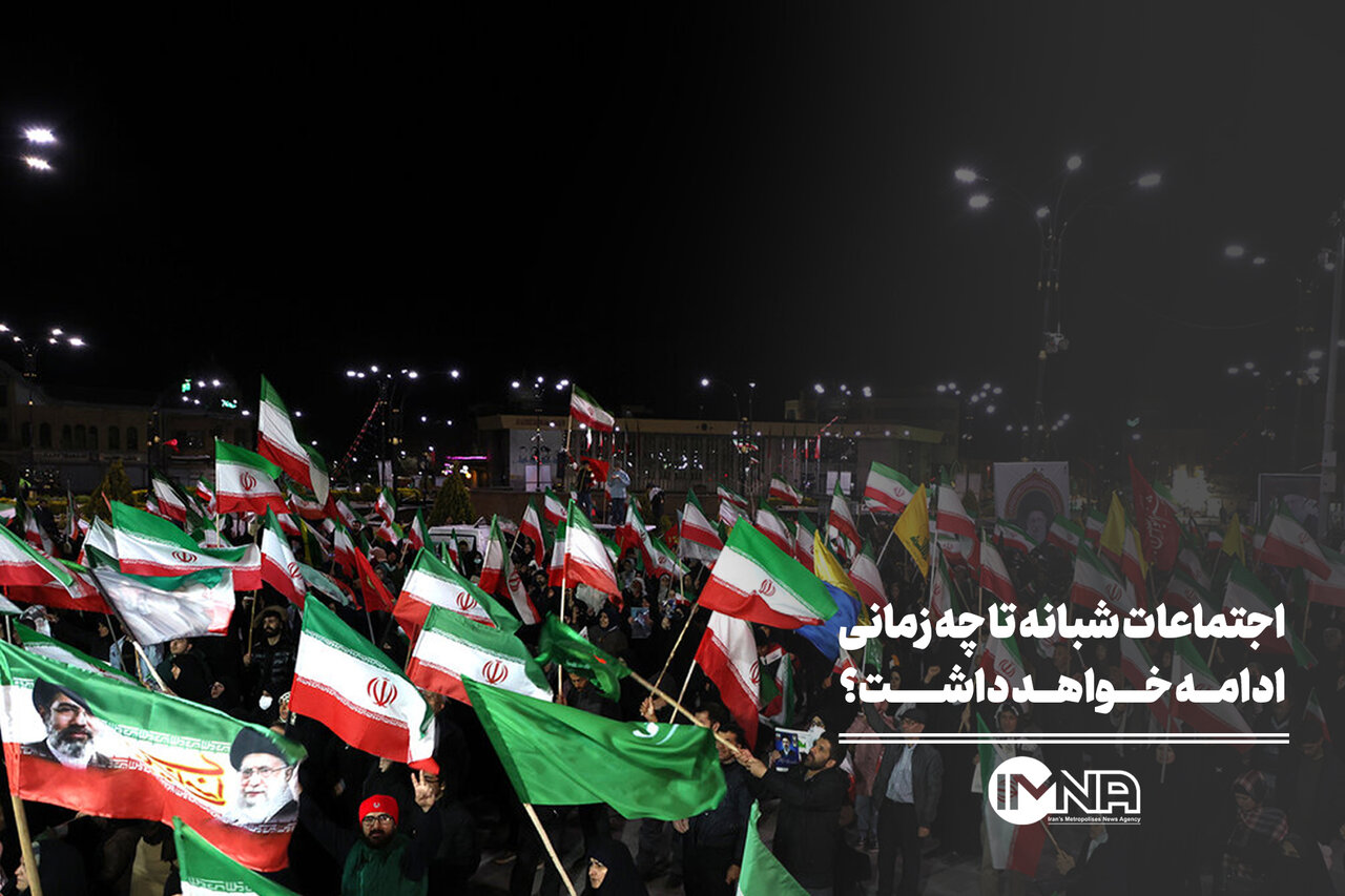 اجتماعات شبانه تا چه زمانی ادامه‌ خواهد داشت؟
