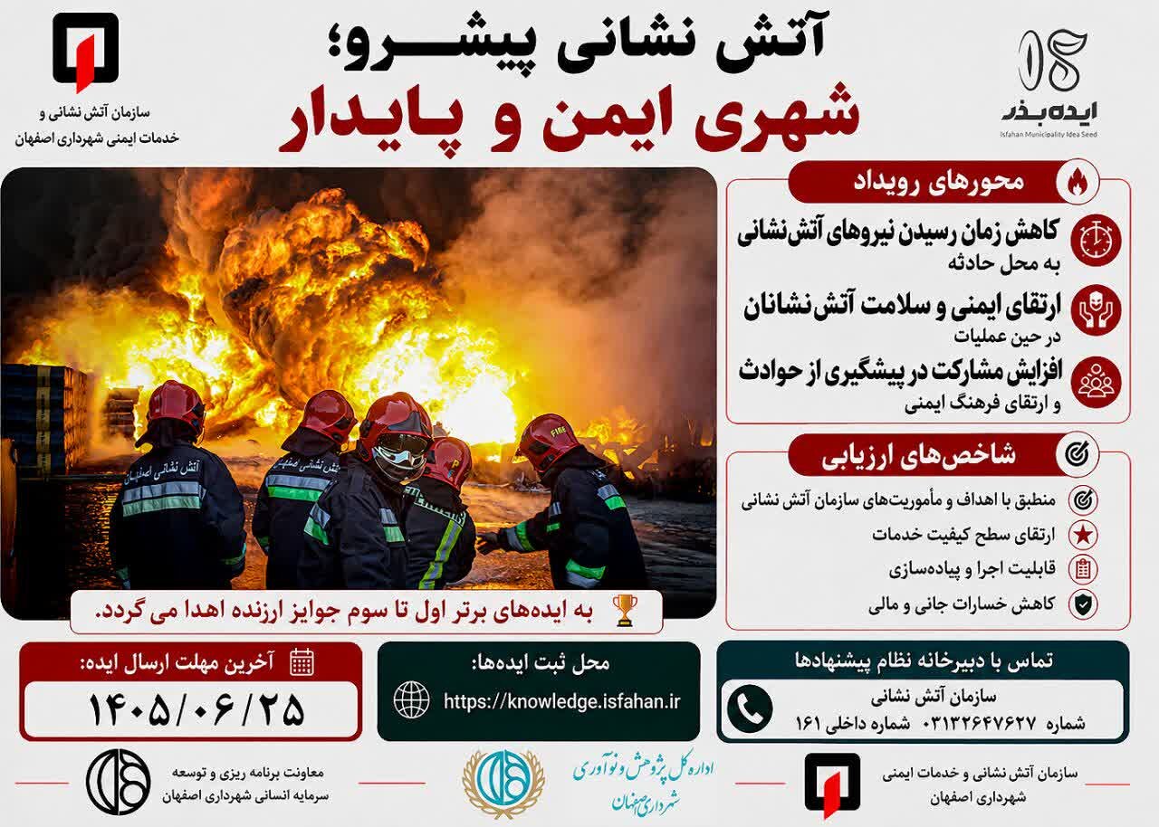 فراخوان ایدهبذر آتشنشانی اصفهان با محوریت کاهش زمان امدادرسانی و افزایش ایمنی