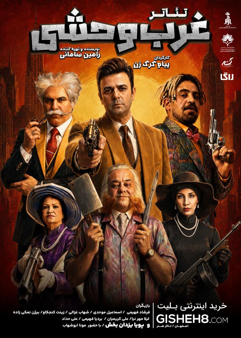 «غرب وحشی»؛ روایت متفاوت یک کمدی خانوادگی در راه صحنه تئاتر اصفهان