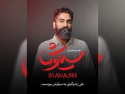 شکوه آواز علی زند وکیلی در کنسرت‌نمایش سیاوش