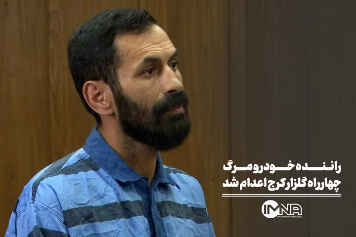 راننده خودروی مرگ‌بار چهارراه گلزار کرج اعدام شد