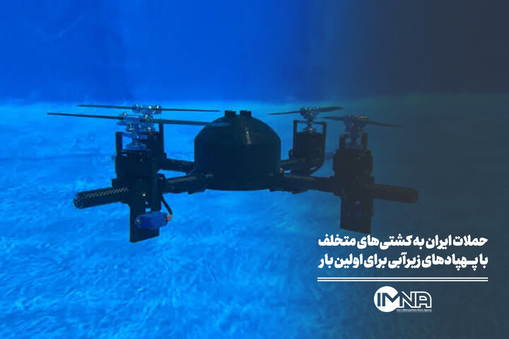 حملات ایران به کشتی‌های متخلف با پهپادهای زیرآبی برای نخستین بار