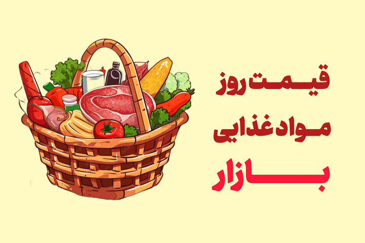 آخرین قیمت گوشت، مرغ، ماهی، میوه و سبزی یکشنبه ۲۵ مرداد ۱۴۰۵ + جدول