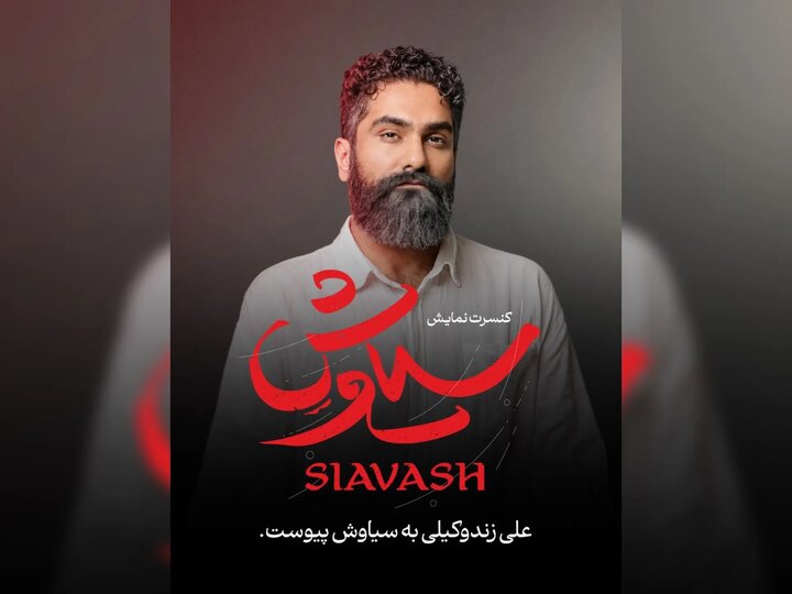 شکوه آواز علی زند وکیلی در کنسرت‌نمایش سیاوش
