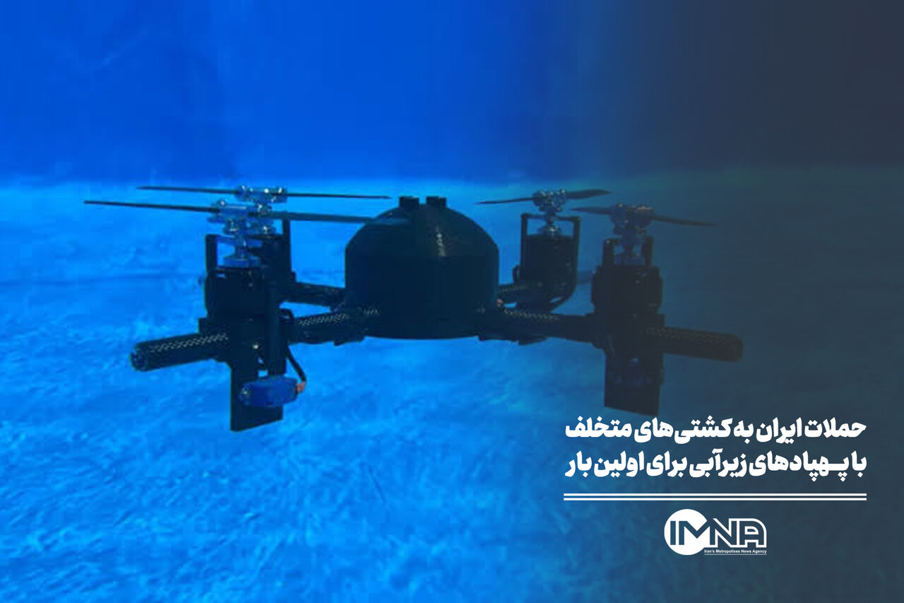 حملات ایران به کشتی‌های متخلف با پهپادهای زیرآبی برای نخستین بار