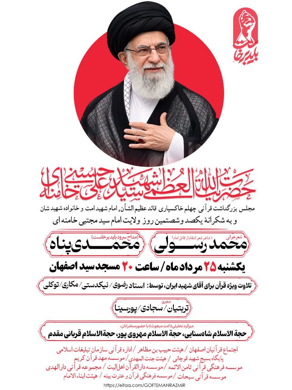 مجلس بزرگداشت قرآنی چهلمین روز خاکسپاری رهبر شهید در اصفهان برگزار می‌شود