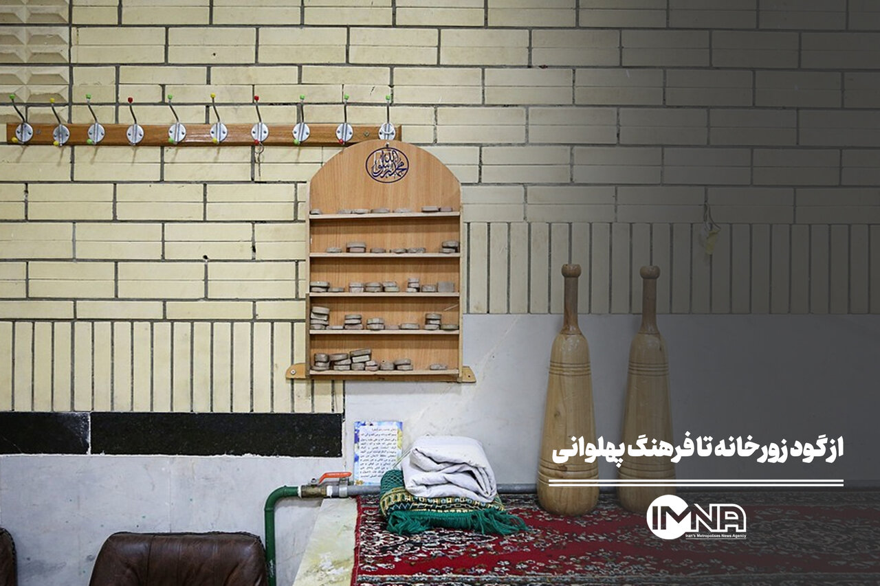 از گود زورخانه تا فرهنگ پهلوانی