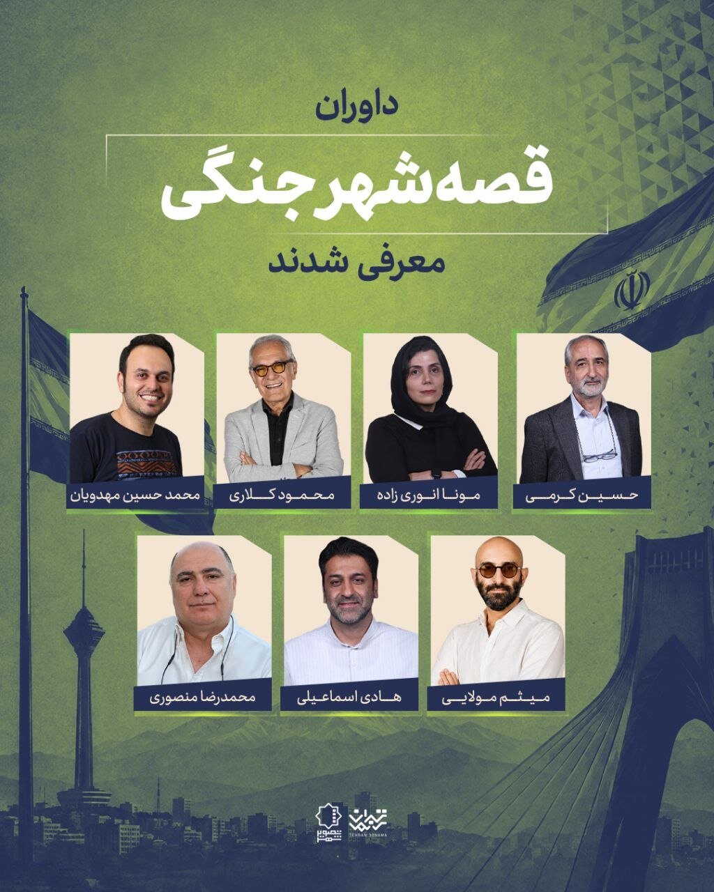 داوران «قصه شهر جنگی» معرفی شدند