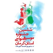 فراخوان ششمین جشنواره موسیقی نواحی استان کرمان منتشر شد