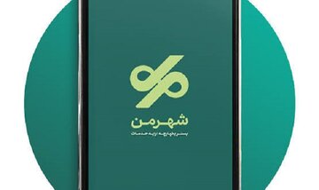 بارگذاری خدمت الکترونیک «خیرین شهریار» در اپلیکیشن شهرمن