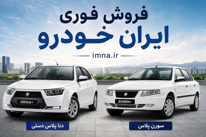 ثبت نام ایران خودرو ۱۴۰۵ + قیمت فروش فوری بدون قرعه کشی کارخانه و بازار، زمان و سایت جدید ثبت نام ایران خودرو ۱۴۰۵ + قیمت فروش فوری بدون قرعه کشی کارخانه و بازار، زمان و سایت جدید