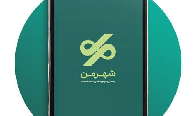 بارگذاری خدمت الکترونیک «خیرین شهریار» در اپلیکیشن شهرمن