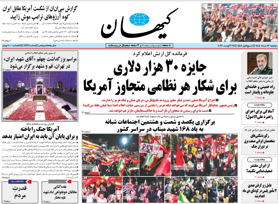 روزنامه‌های امروز در یک نگاه | جایزه ۳۰ هزار دلاری برای شکار هر نظامی متجاوز آمریکا