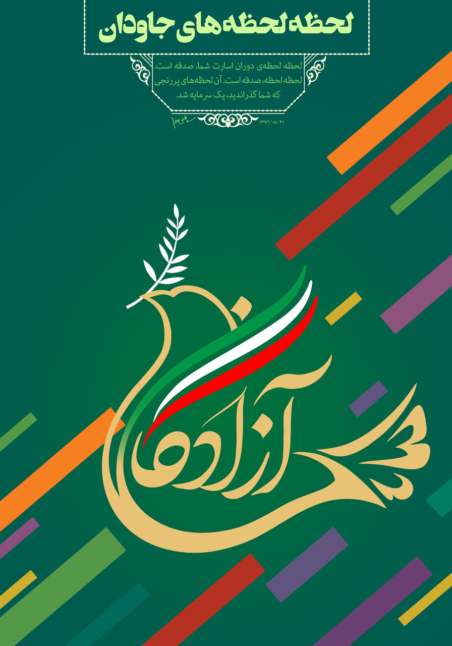 عکس نوشته تبریک روز آزادگان