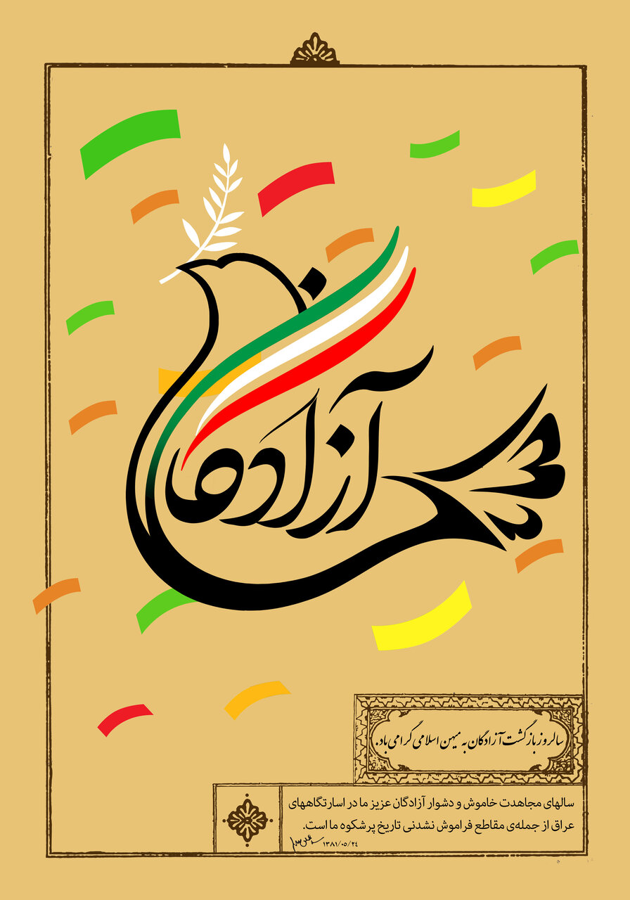 پوستر روز آزادگان