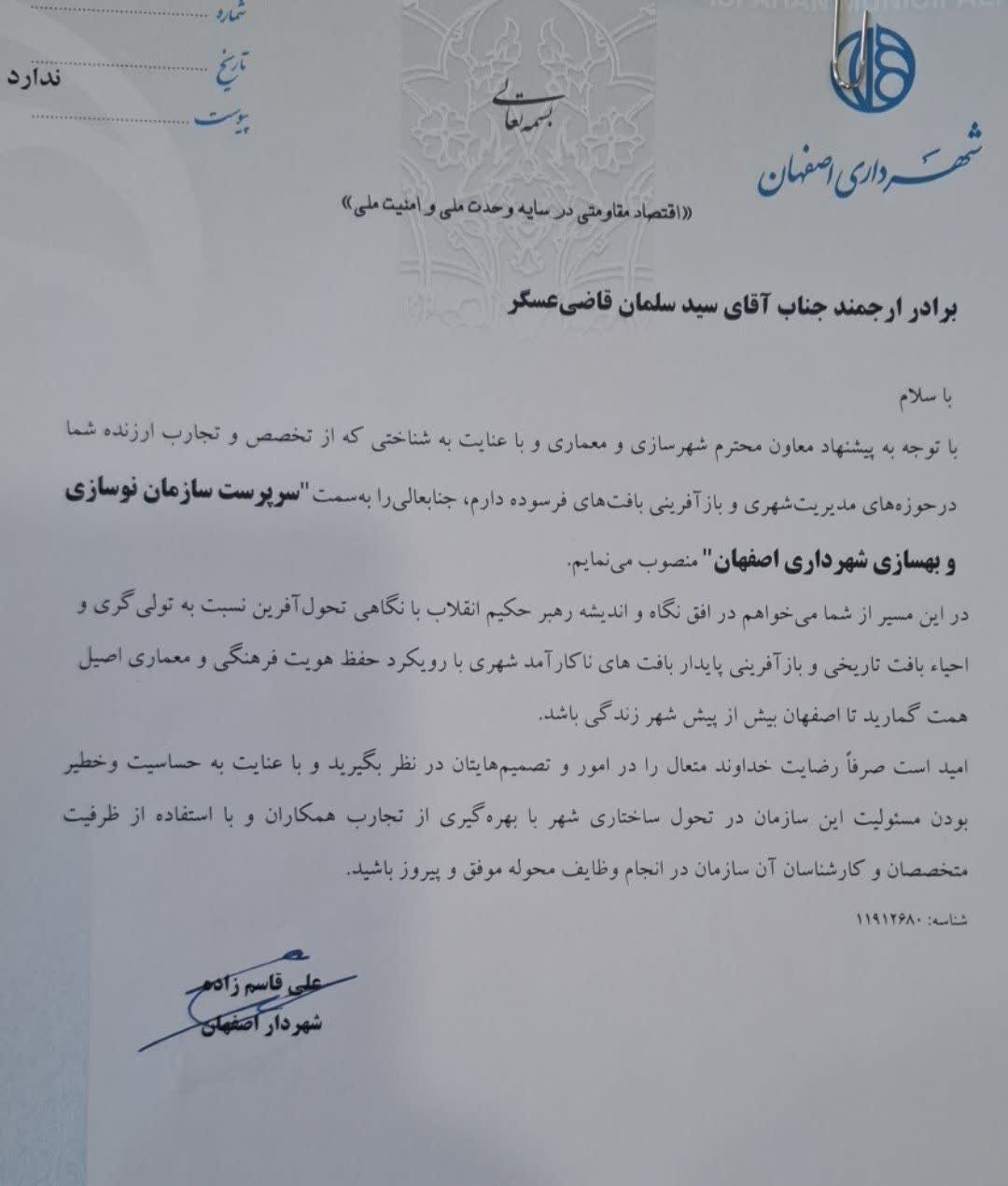 «قاضیعسگر» سرپرست سازمان نوسازی و بهسازی شهرداری اصفهان شد