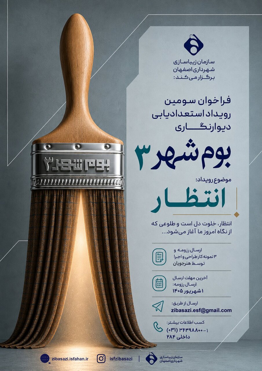 «بومشهر ۳»؛ فرصتی برای کشف استعدادهای تازه هنر شهری اصفهان