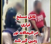 قاتل مسلح فراری در نور زمین‌گیر شد