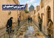 گذر کمرزرین اصفهان | ثبت ملی اولین سایت موزه باز شهری