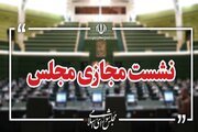 نشست علنی دهم شهریور برگزار شد/ بررسی امنیت سایبری شبکه بانکی در دستور کار