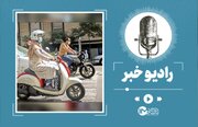 گواهینامه موتور برای زنان صادر می‌شود؟