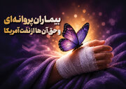 سهم بیماران پروانه‌ای از نفتکش توقیف‌شده آمریکایی