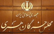 اعلام حمایت مجلس خبرگان رهبری از پیام وحدت‌آفرین رهبر انقلاب