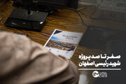 همه چیز درباره ابرپروژه شهید رئیسی اصفهان