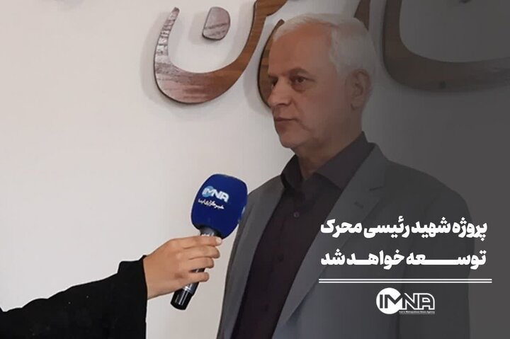 پروژه شهید رئیسی محرک توسعه خواهد شد