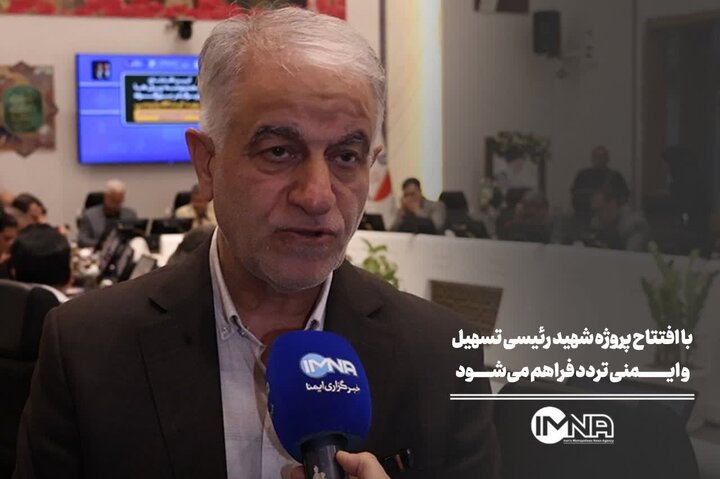 با افتتاح پروژه شهید رئیسی تسهیل و ایمنی تردد فراهم می‌شود