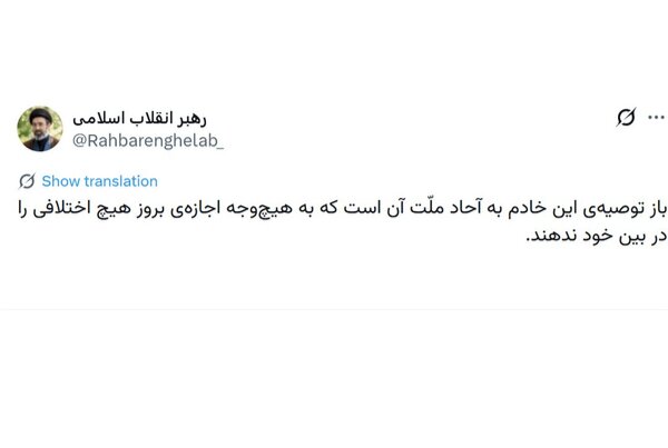 رهبر انقلاب: به هیچوجه اجازه بروز اختلاف را بین خود ندهید