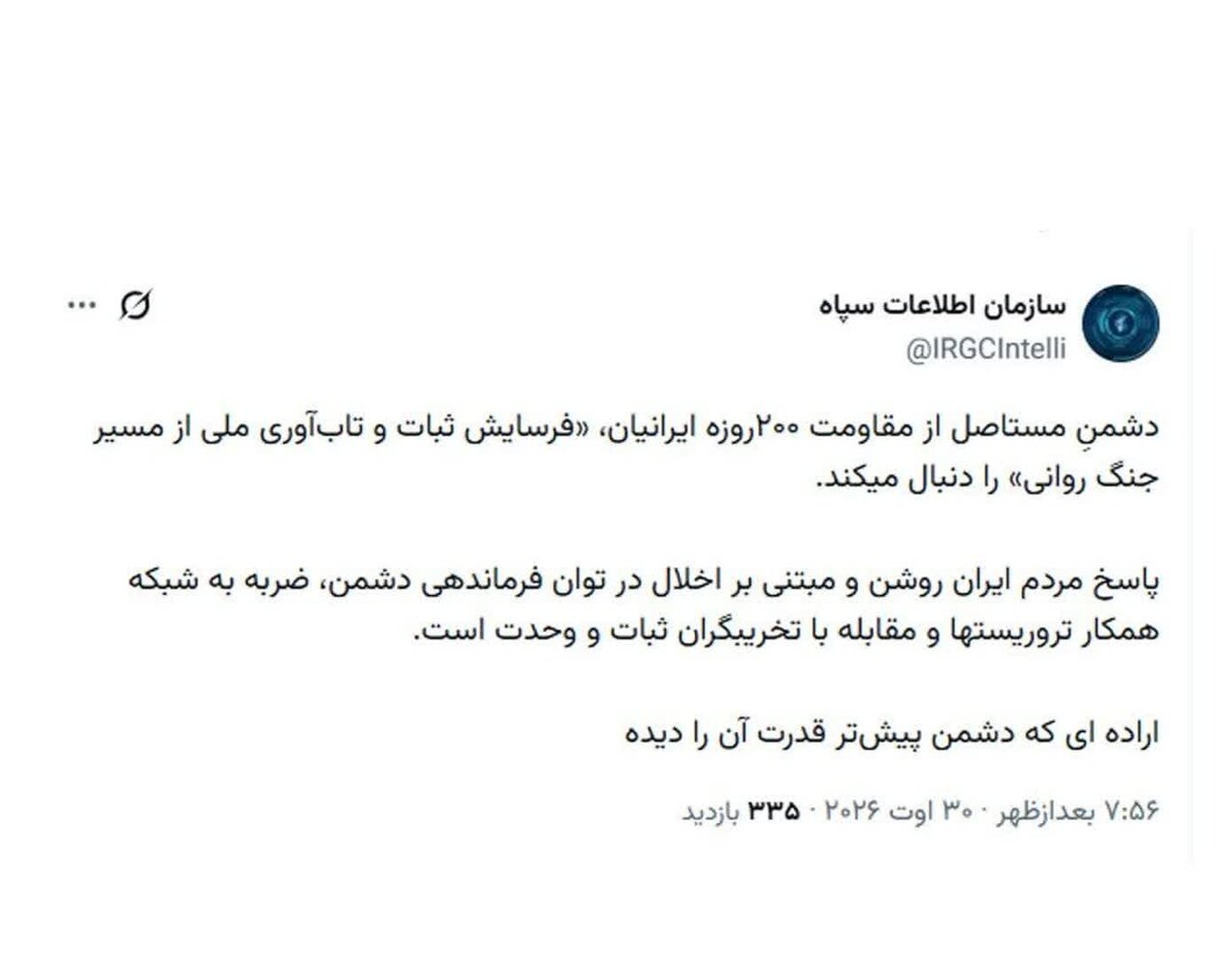 اطلاعات سپاه: دشمن مستاصل از مقاومت ۲۰۰ روزه ملت ایران به جنگ روانی پناه برد