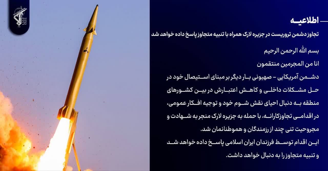 سپاه: حمله آمریکا به لارک، پاسخ و تنبیه متجاوز را در پی دارد