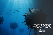 مین دریایی چگونه کار می‌کند و ایران چه مین‌هایی دارد؟