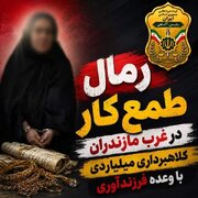 رمال طمع کار در غرب مازندران به دام افتاد