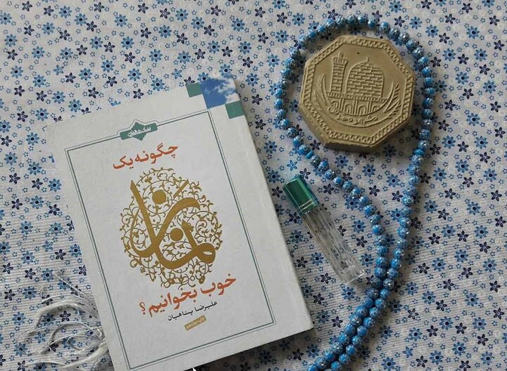 چگونه یک نماز خوب بخوانیم؟