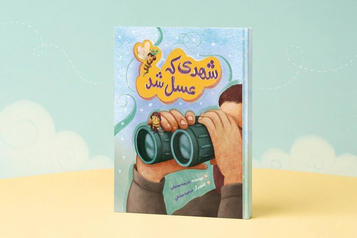 نجات شهر عسل با پرواز یک زنبور شجاع