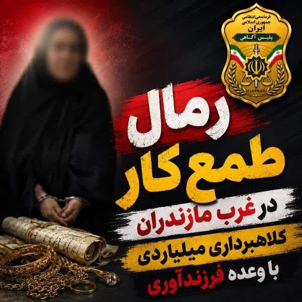 رمال طمع کار در غرب مازندران به دام افتاد