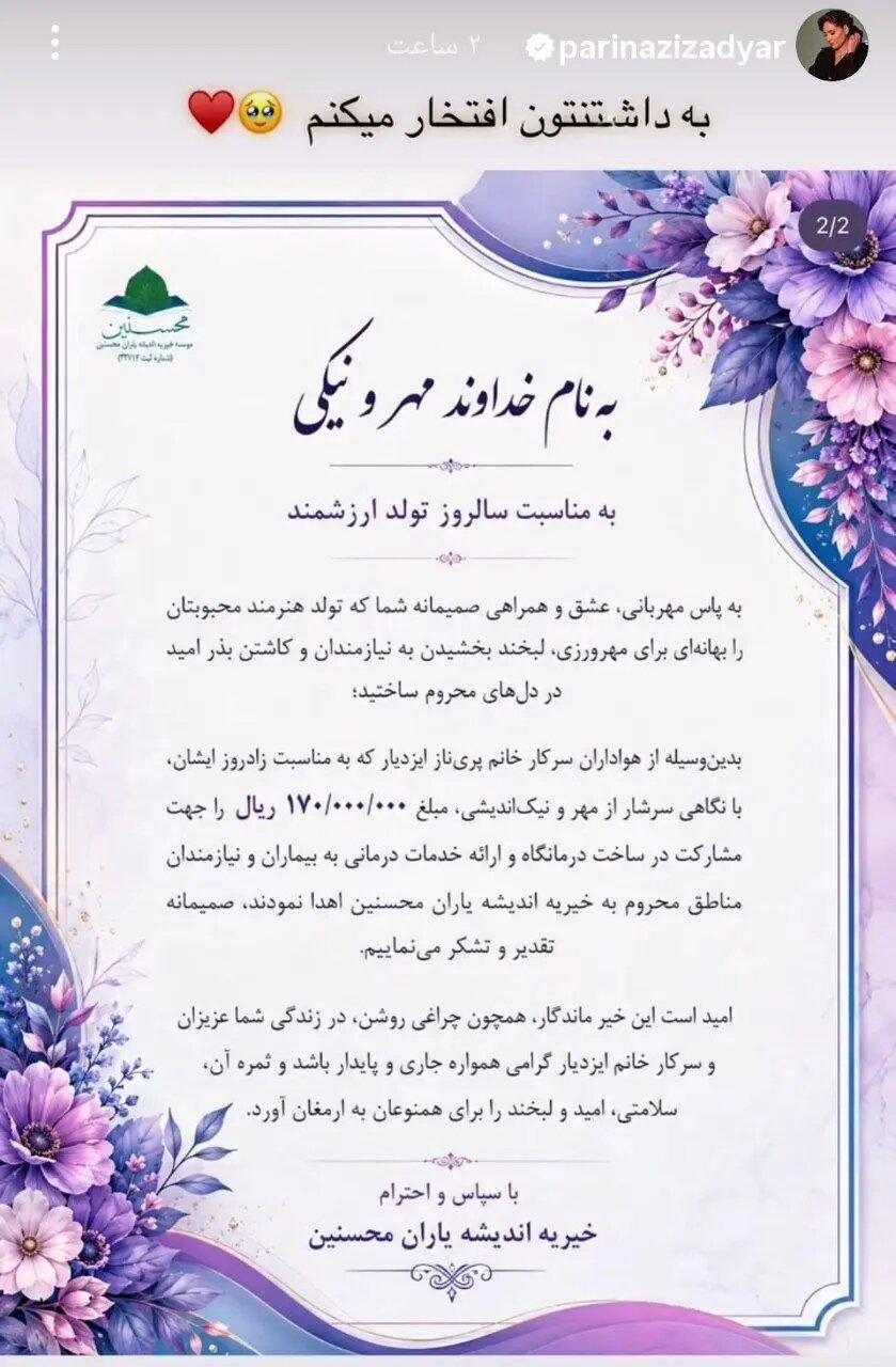 هدیه تولد پریناز ایزدیار متفاوت شد