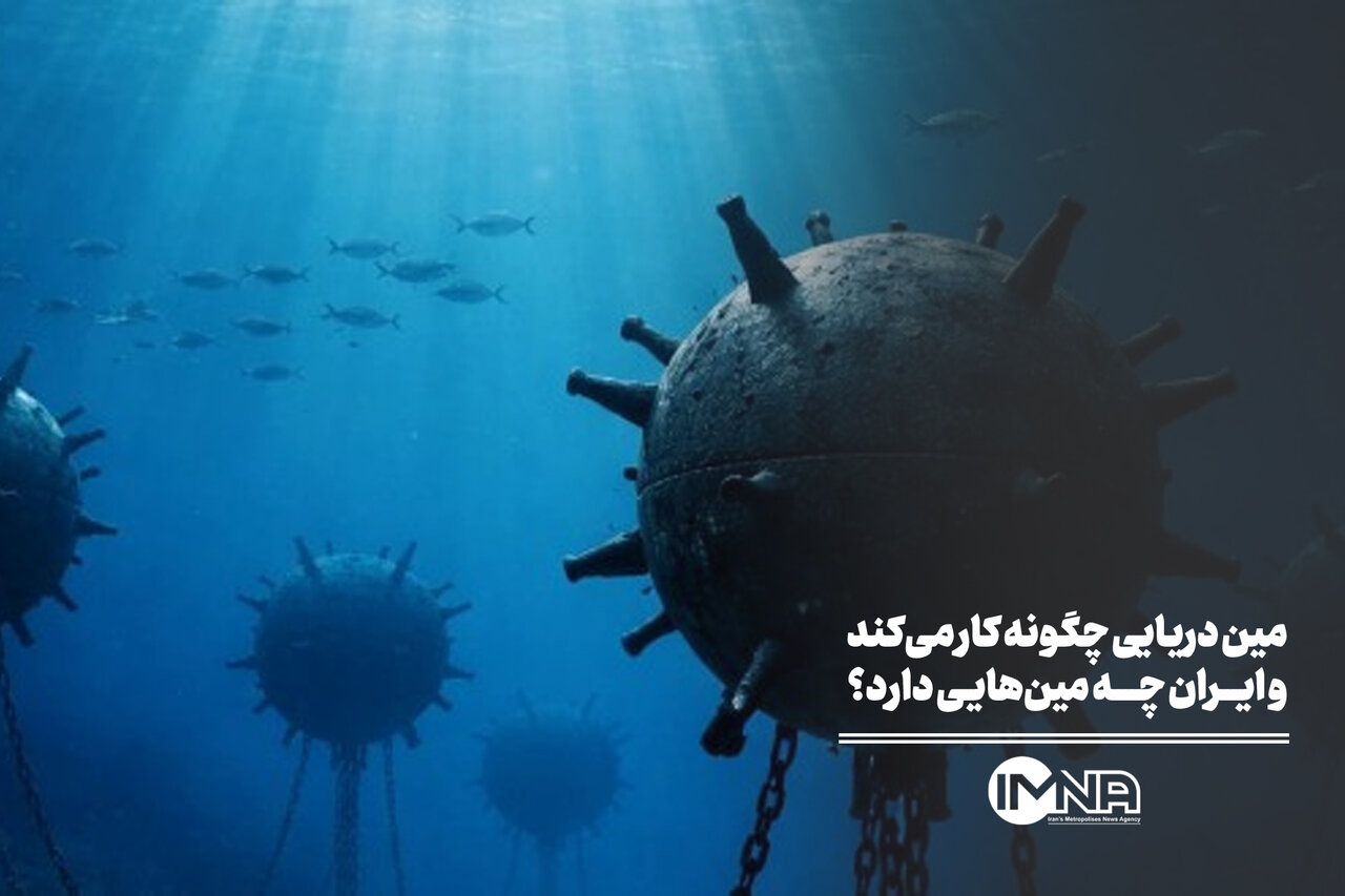 مین دریایی چگونه کار می‌کند و ایران چه مین‌هایی دارد؟